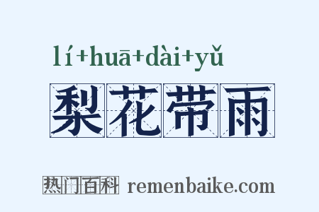 梨花带雨是什么意思的图片